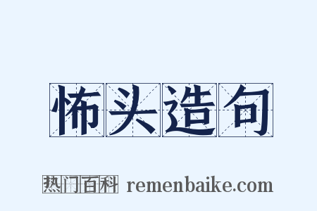 怖头造句是什么意思的图片